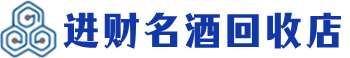 上海市回收烟酒_上海市回收烟酒公司_上海市烟酒回收_上海市进财烟酒回收店